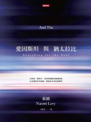cover image of 愛因斯坦與猶太拉比